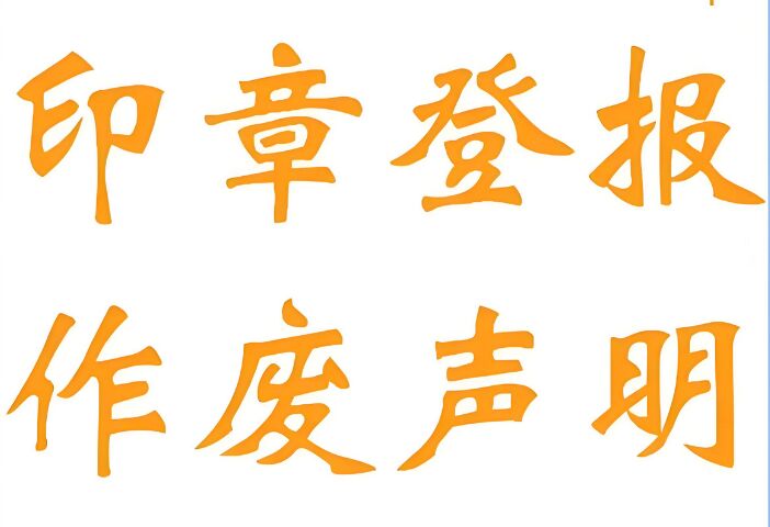 印章登报公示作废步骤及注意事项