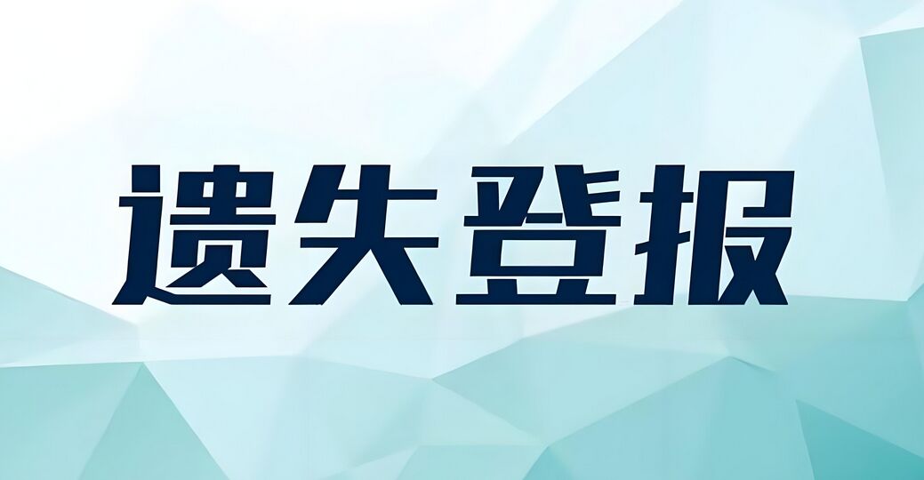 株洲晚报遗失证件登报挂失声明