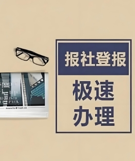在线登报