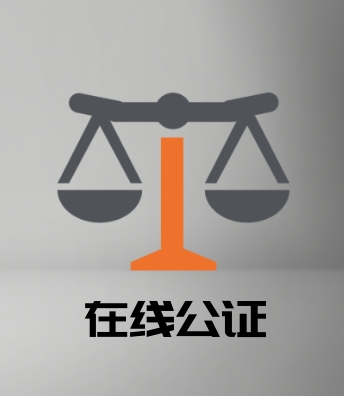 在线公证